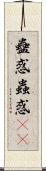 蠱惑 Scroll