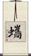 蠵 Scroll
