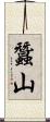 蠶山 Scroll