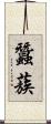 蠶蔟 Scroll