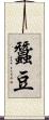 蠶豆 Scroll