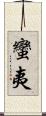 蠻夷 Scroll