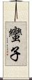 蠻子 Scroll