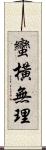 蠻橫無理 Scroll