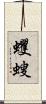 蠼螋 Scroll