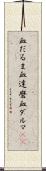 血だるま Scroll