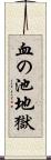 血の池地獄 Scroll