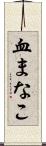 血まなこ Scroll