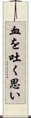 血を吐く思い Scroll