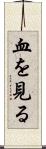 血を見る Scroll