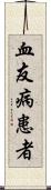 血友病患者 Scroll