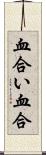 血合い Scroll
