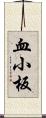 血小板 Scroll