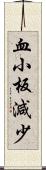 血小板減少 Scroll