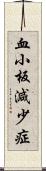 血小板減少症 Scroll