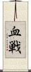 血戦 Scroll
