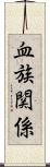 血族関係 Scroll
