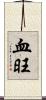 血旺 Scroll