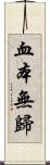 血本無歸 Scroll