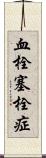 血栓塞栓症 Scroll