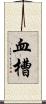 血槽 Scroll