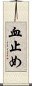 血止め Scroll