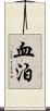血泊 Scroll