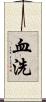 血洗 Scroll