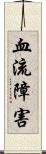 血流障害 Scroll