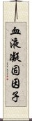 血液凝固因子 Scroll