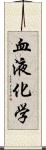 血液化学 Scroll