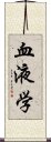 血液学 Scroll