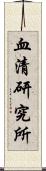 血清研究所 Scroll