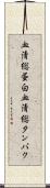 血清総蛋白 Scroll