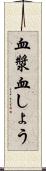 血漿 Scroll