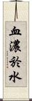 血濃於水 Scroll