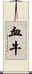 血牛 Scroll