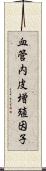 血管内皮増殖因子 Scroll