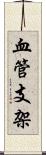 血管支架 Scroll