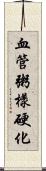 血管粥樣硬化 Scroll