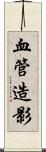 血管造影 Scroll