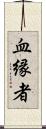 血縁者 Scroll