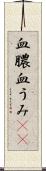 血膿 Scroll