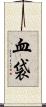血袋 Scroll