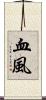 血風 Scroll