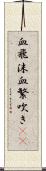 血飛沫 Scroll