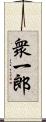 衆一郎 Scroll