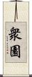 衆園 Scroll
