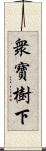 衆寶樹下 Scroll