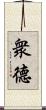 衆德 Scroll